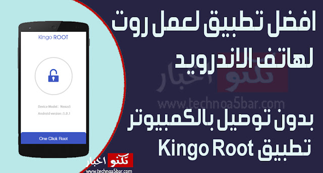 افضل تطبيق لعمل روت لهاتف الاندرويد بدون توصيل بالكمبيوتر تطبيق Kingo Root