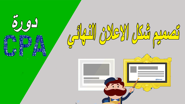كورس اعلانات الفيس بوك | طريقة عمل اعلان ممول بشكل احترافى شكل الاعلان النهائي كورس اعلانات الفيس بوك | طريقة عمل اعلان ممول بشكل احترافى شكل الاعلان النهائي