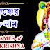 Sri Krishna Asta Satanam Lyrics ( শ্রীকৃষ্ণের অষ্টশতনাম)