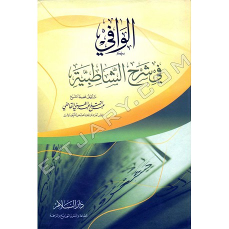 كتاب الوافي في شرح الشاطبية. قوات الدفاع الشعبي