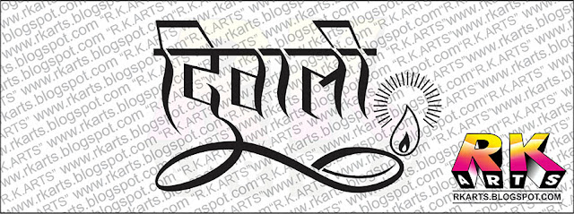 Diwali Hindi Calligraphy and Typography with Decorative Ornaments दिवाली हिन्‍दी कैलीग्राफी एवं टाईपोग्राफी-4