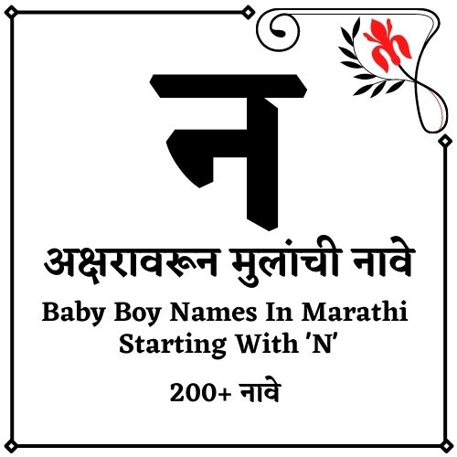 {Best 2021} न वरून मुलांची नावे 200+ Baby Boy Names In Marathi