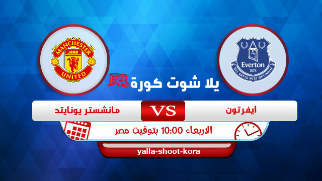 مشاهدة مباراة إيفرتون ومانشستر يونايتد بث مباشر اليوم 23-12-2020 كأس الرابطة الإنجليزية مشاهدة مباراة إيفرتون ومانشستر يونايتد بث مباشر اليوم 23-12-2020 كأس الرابطة الإنجليزية