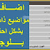 اضافه اداه مواضيع ذات صله داخل المقالات | اضافات بلوجر 2020 اضافه اداه مواضيع ذات صله داخل المقالات | اضافات بلوجر 2020
