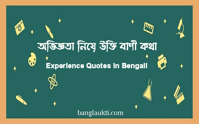 oviggota-niye-ukti-bani-kotha-experience-quotes-in-bengali
