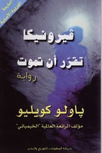 تحميل رواية فيرونيكا تقرر أن تموت - باولو كويلو فيرونيكا تقرر أن تموت pdf - باولو كويلو