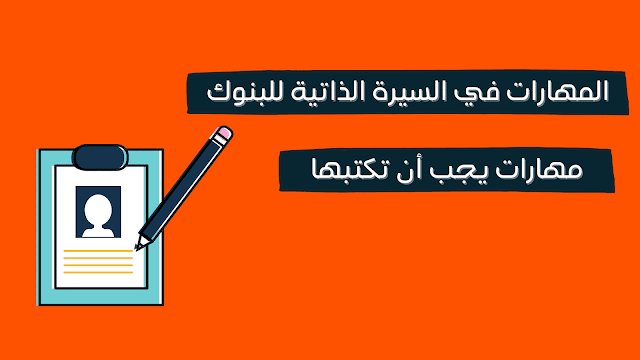 المهارات في السيرة الذاتية للبنوك