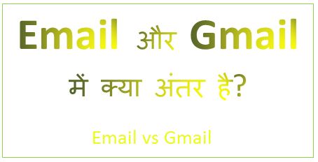 Email vs Gmail, ईमेल और जीमेल में क्या अंतर है, email and gmail difference, difference between email and gmail, email in hindi, use of gmail, hingme