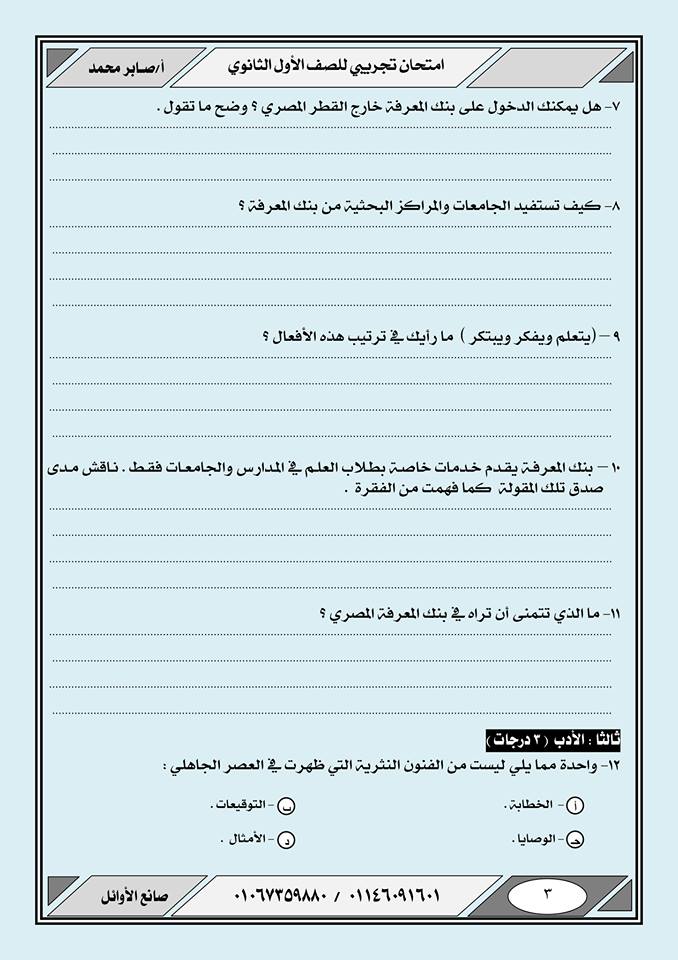 امتحان اللغة العربية للصف الاول الثانوي ترم أول نظام جديد بالإجابات أ/ صابر محمد 3