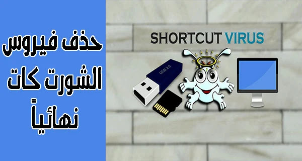 كيفية حذف فيروس الشورت كت shortcut نهائيا