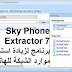 Sky Phone Extractor 7 برنامج لزيادة استخدام موارد الشبكة للهاتف Sky Phone Extractor 7 برنامج لزيادة استخدام موارد الشبكة للهاتف