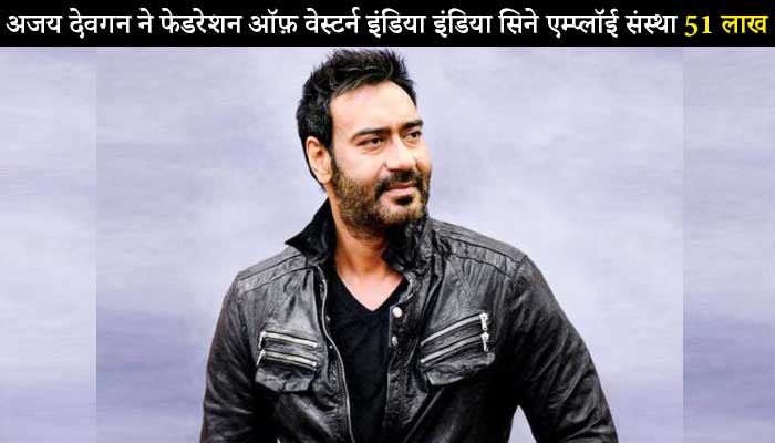 अजय देवगन ने फेडरेशन ऑफ़ वेस्टर्न इंडिया इंडिया सिने एम्प्लॉई संस्था को 51 लाख रूपये दान किये तो संस्था के जनरल सेक्रेटरीन ने किया उनका धन्यवाद अजय देवगन ने फेडरेशन ऑफ़ वेस्टर्न इंडिया इंडिया सिने एम्प्लॉई संस्था को 51 लाख रूपये दान किये तो संस्था के जनरल सेक्रेटरीन ने किया उनका धन्यवाद