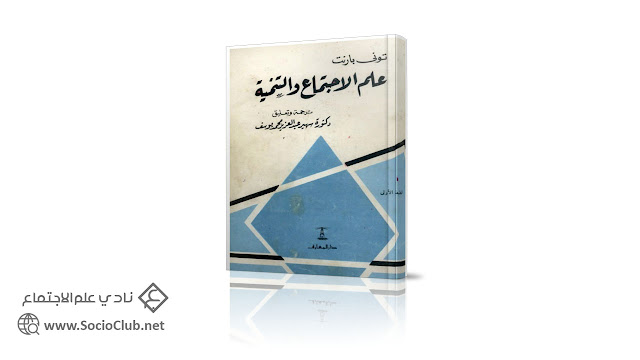 علم الإجتماع والتنمية PDF