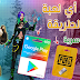 احصل الان على بطاقات جوجل بلاي مجانا و شحن العابك (pubg mobile , free fire, fortnite) احصل الان على بطاقات جوجل بلاي مجانا و شحن العابك (pubg mobile , free fire, fortnite)