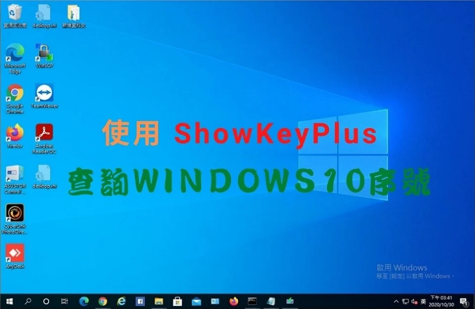 使用 ShowKeyPlus 查詢 Windows 10 序號