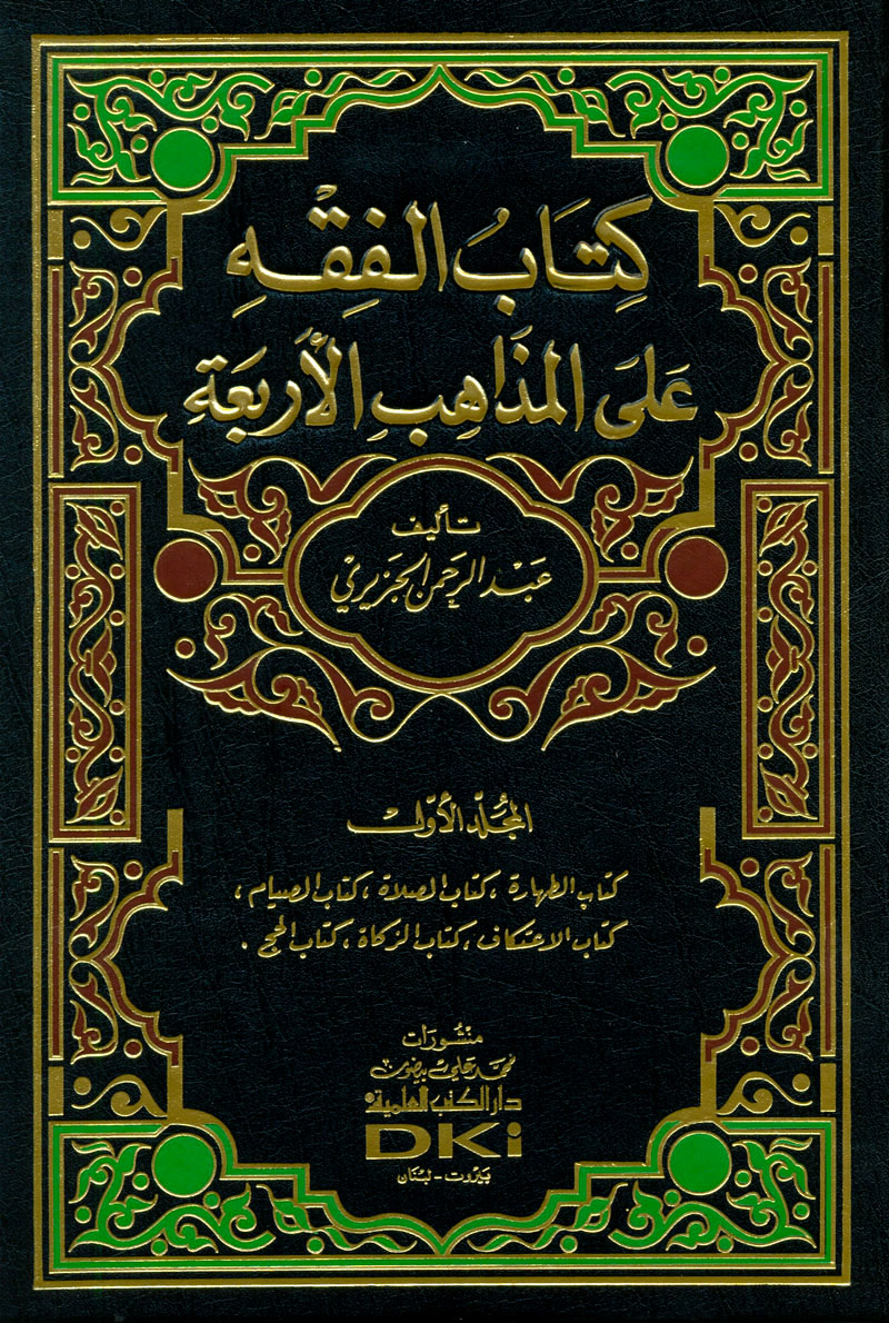 تحميل كتاب الفقه على المذاهب الأربعة وورد تحميل كتاب الفقه على المذاهب الأربعة وورد