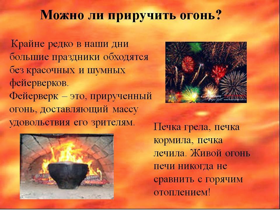 3 класс проект огонь