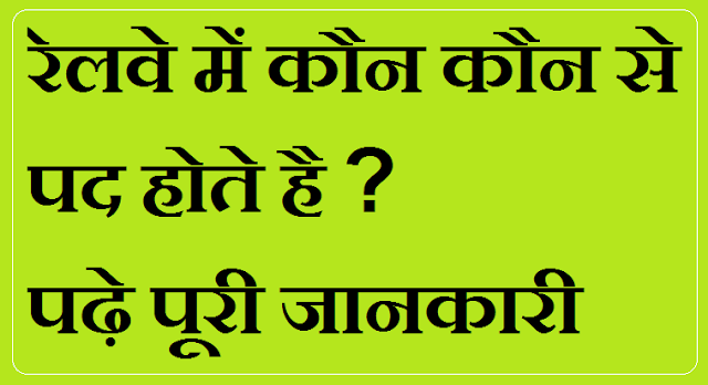 Railway me kaun kaunse pad hai Railway me kaun kaunse pad hai