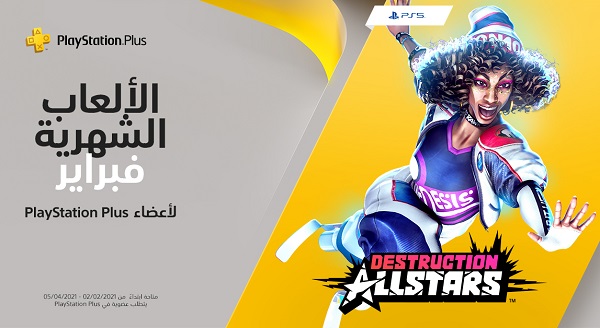 رسميا لعبة Destruction AllStars المجانية لمشتركي البلس قادمة بدعم كامل للغة العربية على جهاز PS5