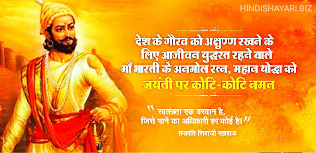 Shivaji Maharaj Jayanti Quotes Hindi | वीरपुत्र छत्रपति शिवाजी महाराज की जयंती की शुभकामनाएं