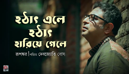 Hothat Ele Lyrics (হঠাৎ এলে) Rupankar Bagchi Song