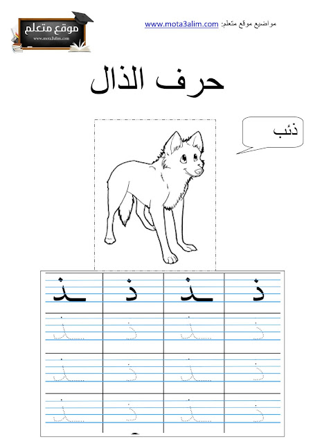 تعليم كتابة الحروف العربية للأطفال pdf