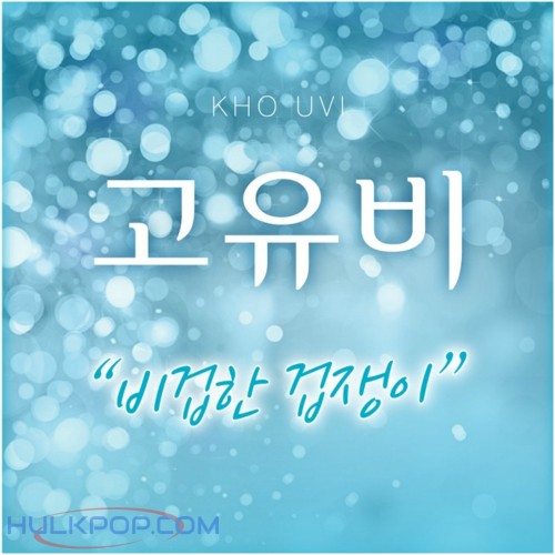 KHO UVI – 비겁한 겁쟁이 – Single