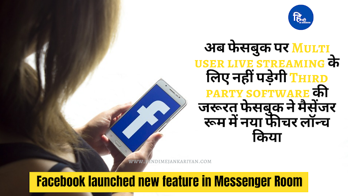 Facebook launched new feature in Messenger Room : अब फेसबुक पर Multi user live streaming के लिए नहीं पड़ेगी Third party software की जरूरत फेसबुक ने मैसेंजर रूम में नया फीचर लॉन्च किया