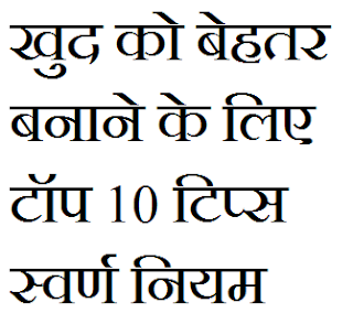 खुद को बेहतर बनाने के लिए टॉप 10 टिप्स स्वर्ण नियम