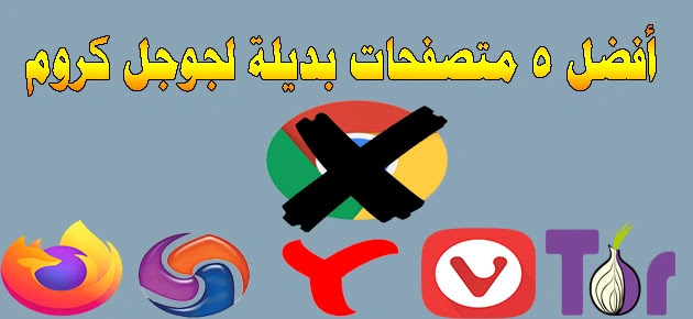 أفضل 5 متصفحات لتصفح الانترنت بديلة لجوجل كروم