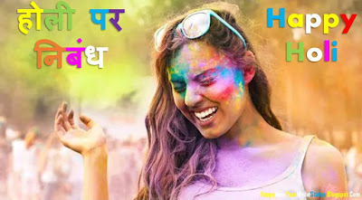 होली पर निबंध हिंदी में | Happy Holi Essay in Hindi Nibandh