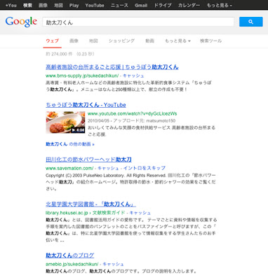 googleで「助太刀くん」と検索した結果の画面