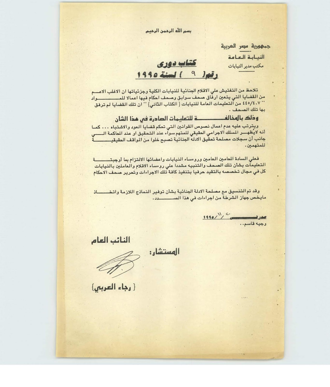 ر و ا ق ال ج م ل كتاب دوري 9 لسنة 1995 بشأن إرفاق صحف الاحكام