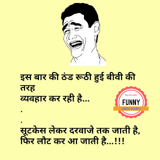 Funny jokes in Hindi for whatsapp