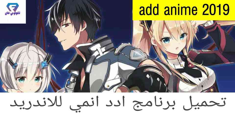 تحميل برنامج ادد انمي add anime apk 2019 للاندرويد برابط مباشر ميديا فاير تحميل برنامج ادد انمي add anime apk 2019 للاندرويد برابط مباشر ميديا فاير