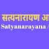 श्री सत्यनारायण आरती | Shri Satyanaryana Aarti | 