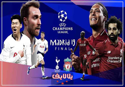 مشاهدة مباراة ليفربول وتوتنهام بث مباشر اليوم