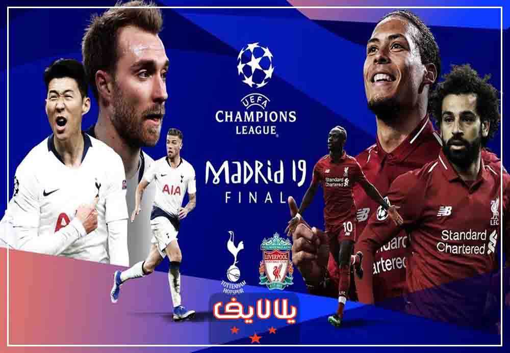 مشاهدة مباراة ليفربول وتوتنهام بث مباشر اليوم 1-6-2019 في نهائي ابطال اوروبا مشاهدة مباراة ليفربول وتوتنهام بث مباشر اليوم 1-6-2019 في نهائي ابطال اوروبا