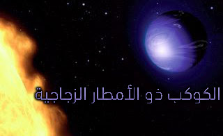 الكوكب الأزرق الكوكب الأزرق
