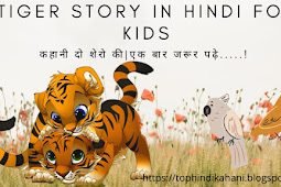 Tiger Story in Hindi For Kids | कहानी दो शेरो की | Moral story