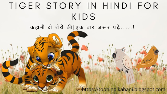 Tiger Story in Hindi For Kids | कहानी दो शेरो की | Moral story