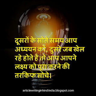 Motivational quotes in Hindi for students 