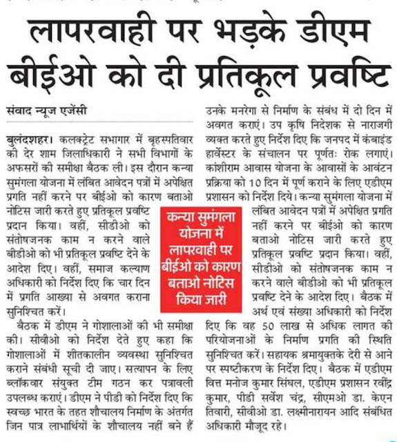 कन्या सुमंगला योजना में लापरवाही पर भड़के डीएम बीईओ को दी प्रतिकूल प्रवष्टि कन्या सुमंगला योजना में लापरवाही पर भड़के डीएम बीईओ को दी प्रतिकूल प्रवष्टि