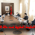 عاجل..الحكومة المغربية تمدد حالة الطوارئ عاجل..الحكومة المغربية تمدد حالة الطوارئ