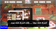 اشتراك كملنا مجانا .. باقات اشتراك كملنا بلوت