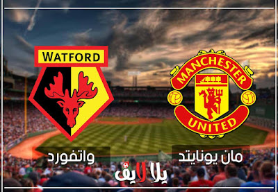 مباراة مانشستر يونايتد وواتفورد بث مباشر مشاهدة مباراة مانشستر يونايتد وواتفورد