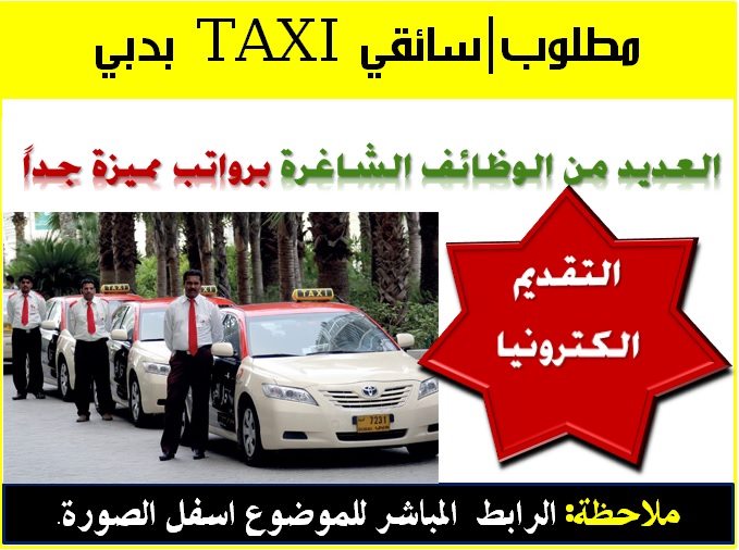 مطلوب سائقين للعمل في مؤسسة تاكسي دبي مطلوب سائقين للعمل في مؤسسة تاكسي دبي