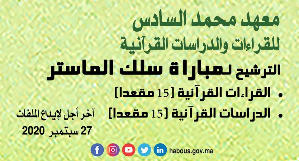 مباريات ولوج أسلاك الإجازة والماستر بمعهد محمد السادس للقراءات والدراسات القرآنية 2020 مباريات ولوج أسلاك الإجازة والماستر بمعهد محمد السادس للقراءات والدراسات القرآنية 2020