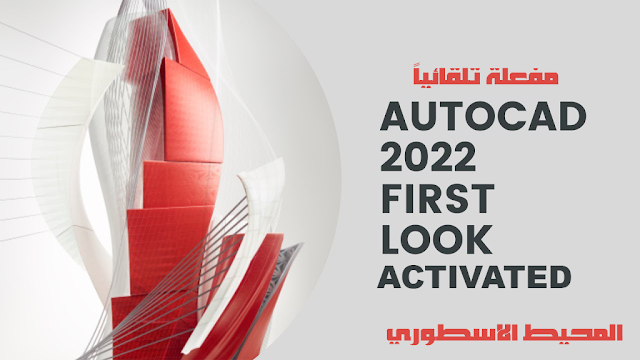 برنامج الهندسي الشهير اوتوكاد مفعل تلقائياً بالأصدار الجديد Autodesk AutoCAD 2022 Activated