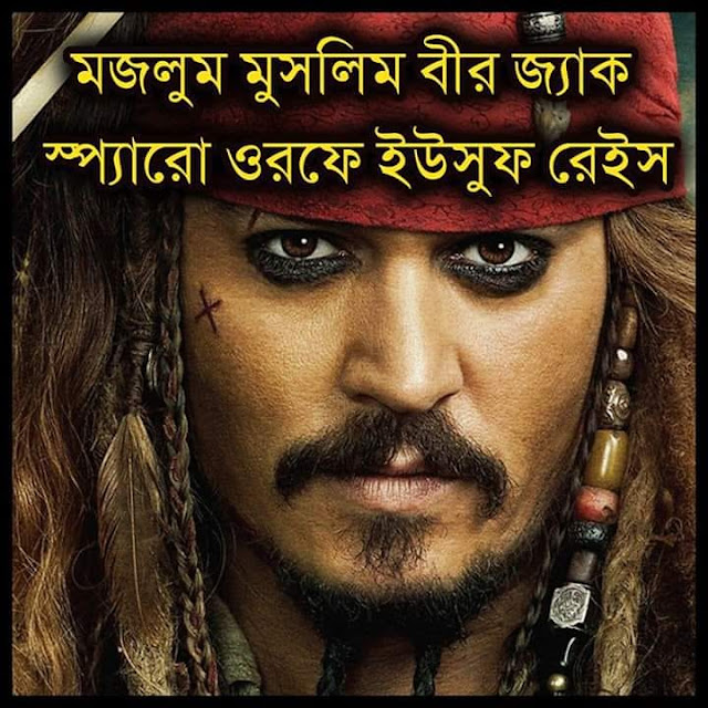 জানেন কে এই জ্যাক স্প্যারো ??আসল ইতিহাস জানলে চমকে জাবেন জানেন কে এই জ্যাক স্প্যারো ??আসল ইতিহাস জানলে চমকে জাবেন
